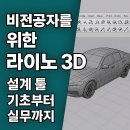 3D프린팅 입문 실무(디자인)교육 | 비전공자를 위한 라이노 3D 입문 가이드｜설계 툴 기초부터 실무까지