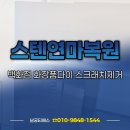 연수종합슈퍼 | 백화점 화장품다이 스텐연마복원 스크래치제거 시공 후기