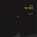 에스텔라 이미지