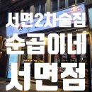 4671 | 서면 2차 술집 추천 겨울엔 뜨끈한 국물! 순곱이네 서면점 솔직 후기