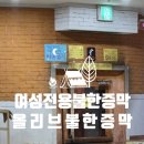 올리브불한증막 네이버블로그