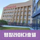 마음 힐링을 위한 수채화 | [평창 라마다호텔 후기] 11월 건강한 가족 숙소｜단풍 뷰 &amp; 조식 퀄리티로 힐링한 가을 여행