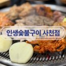 인생숯불구이사천점 | 사천읍 맛집 회식장소추천 술집 인생숯불구이 사천점 🐔