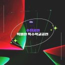 캡틴태권도 | 공연섭외 특별한 특수학교공연으로 레이저아트 동화 공연 레이저 공연 트론 댄스 케이팝 비보이를 통해...