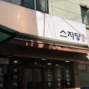 [노량진맛집] 스지당 | 가성비 좋은 점심식사 얼큰 스지국밥 한식당