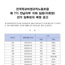 [공고] 전국학교비정규직노동조합 제 7기 지회 임원(지회장)선거 입후보자 확정 공고 이미지