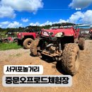 오프로드 | 아이랑 가기 좋은 서귀포 놀거리, 중문오프로드체험장 리얼 후기
