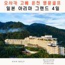 코코스미 | [일본 오사카] 고베 아리마 그랜드 온천 명문 골프 4일
