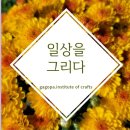 일상을 그리다 어반스케치 이미지