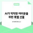 AI와 함께하는 도서 OST 만들기 | 🎁 (증정 이벤트) AI가 막막한 여러분을 위한 특별 선물