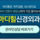 마디신경외과의원 이미지