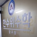 한수위수학교습소