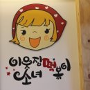 이웃집 소녀 떡볶이 이미지