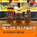 행정12 | 부산 연산동 분위기 좋은 술집 에스코트 위스키&amp;와인 부산연산점