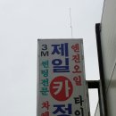 제일카정비 이미지