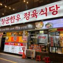 장군식당 | [서울/구디] 가성비 좋은 정육식당 삼겹살, 목살 후기 &#39;장군한우&#39;