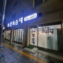 수원 매탄동 민속왕순대 순대곱창전골 솔직후기 순대국 맛집