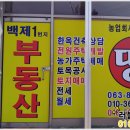 백제공인중개사사무소 이미지