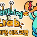 프린세스코스메틱 | 에브리씽 이즈 크랩: 동물 진화 로그라이트 | Everything is Crab 한 시간 만에 빠져버렸습니다