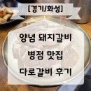 화성갈비 | 경기 화성시 병점 돼지갈비 맛집 다로갈비 후기