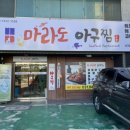 마라도아구찜 금촌점 이미지