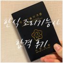 한식조리기능사 합격 후기 ; 실기 편 꿀팁들①✨, 4번의 시험이야기, 청주 조리학원 추천, 병천고등학교...