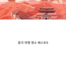 대륙빌딩 | 중국 여행 명소 베스트5 무비자 여행으로 더욱 가까워진 대륙의 매력
