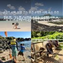 유수암쉘3쉘위러브 | 제주 가족여행 1탄 맛집부터 오름까지 제주 서쪽 코스 총정리
