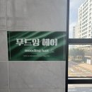 무드잉헤어 | 울산 북구 명촌 남자 머리 펌 잘하는 곳 “무드잉헤어”