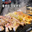 강남-174 | 신논현 회식맛집 돌판집 강남본점 솔직후기