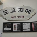 모꼬지분식
