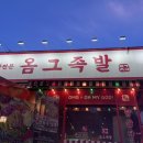 옴그족발전주삼천평화점 이미지