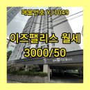 양정창비이즈팰리스 | 양정 아파트 월세 이즈팰리스 오피스텔
