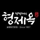 형제옥 | [공지] "땡땡거리 형제옥"은 특허청 상표등록 완료된 사업체입니다.