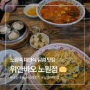 위안바오 | 노원역 딤섬 맛집 🥟 위안바오 노원점 솔직 후기