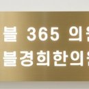 노블365의원 이미지