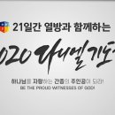 2020 다니엘기도회_3주차 강사 소개 영상 이미지