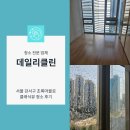 초록마을로 | 서울 강서구 초록마을로 클래식뷰 오피스텔 청소 결과