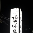 감나무집명촌점