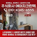 스마트폰 충전기 과열로 인한 아파트 화재청소 및 화재냄새제거 시공 후기, 리모델링까지 원스톱 해결!