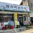 약수터손두부 이미지