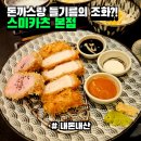 카츠3.9 | 돈까스에 들기름을 발라먹는다구요? || 스미카츠 압구정 본점
