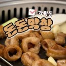 돈돈아 | 가락동 맛집 돈돈막창 가락시장 근처 술집 추천 메뉴 가격 주차 후기