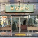 용현동분식집