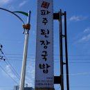 파주된장국밥 - 파주시 가람로21번길 7-12 | 파주된장국밥