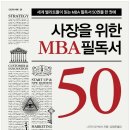 몬산토에이치피 | <사장을 위한 MBA 필독서 50> _ 나가이 다카히사