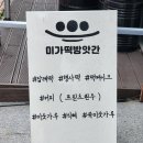 미가떡집 이미지