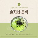 슬지네분식 네이버블로그
