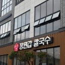 화진롯데기흥지점 | [장원갑칼국수] 용인 기흥 롯데프리미엄아울렛 근처 칼국수 맛집! 차돌미나리쌈칼국수 후기