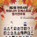 제2회 전주 시민 하모니카 오케스트라 정기연주회(2024.11.16) 이미지